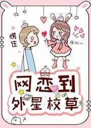 网恋的男友竟然是外星人