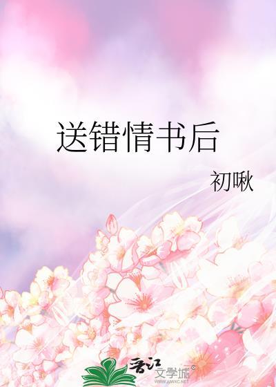 送错情书后免费阅读