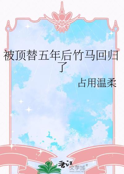 被顶替的十六年