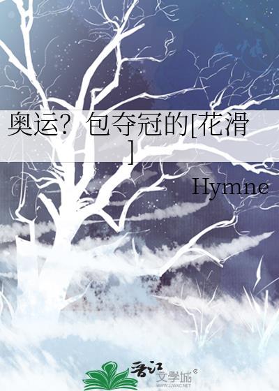 奥运会花滑冠军
