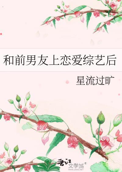 和前男友一起参加恋爱综艺组cp