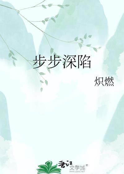 步步深陷冯斯乾 韩卿