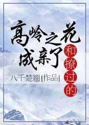 和高岭之花结婚后