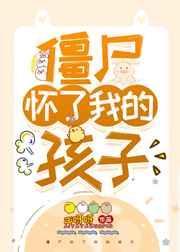 僵尸怀了我的孩子by哎呀呀
