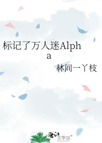 标记了万人迷alpha