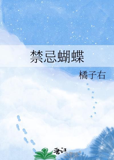 禁忌蝴蝶蒋聿百度