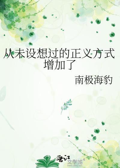 从未设想过的正义方式增加了免费阅读