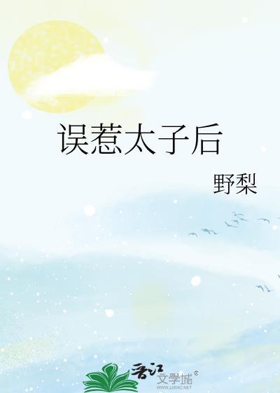误国太子快穿