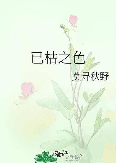 已枯之色我沉山海番外
