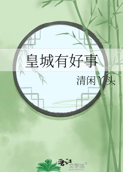 皇城有宝珠txt格格党