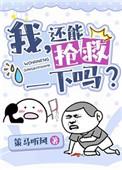 我还能抢救一下吗[穿书