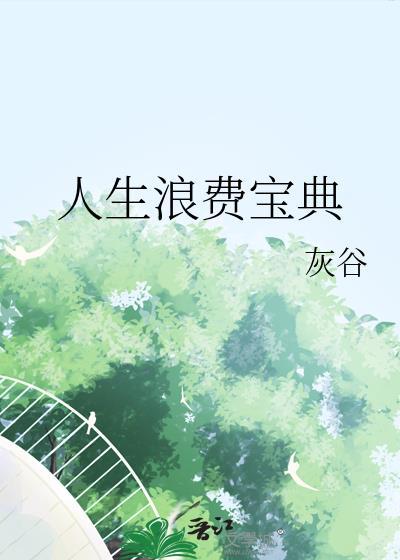 人生浪费宝典by灰谷24章