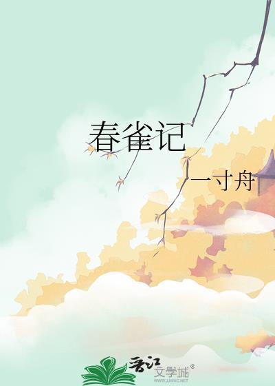 春雀记一寸舟正版阅读