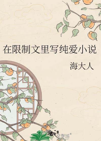 在限制文里写纯爱免费阅读