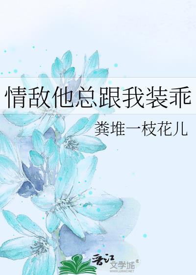 情敌他总想和我he