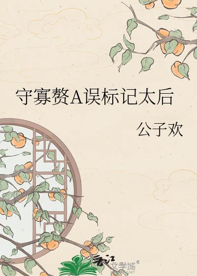守寡赘a误标记太后后续情节