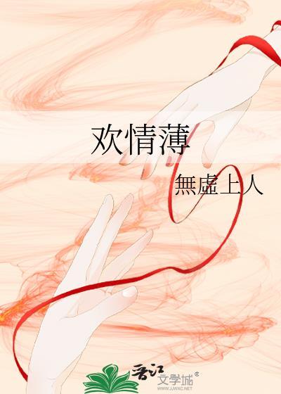 欢情薄全文免费阅读