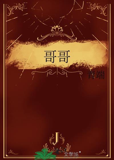 哥哥的儿子叫什么