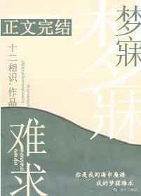 梦寐难求 十二相识讲什么