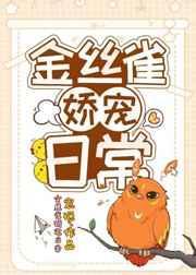 金丝雀娇宠日常TXT