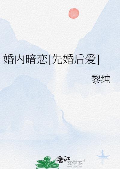 婚内暗恋