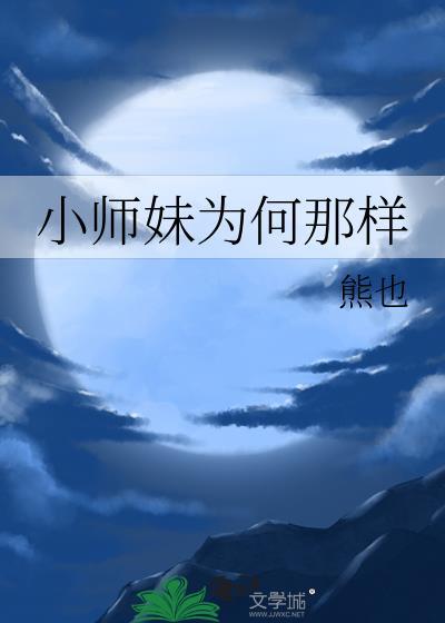 小师妹为何那样晋江熊也