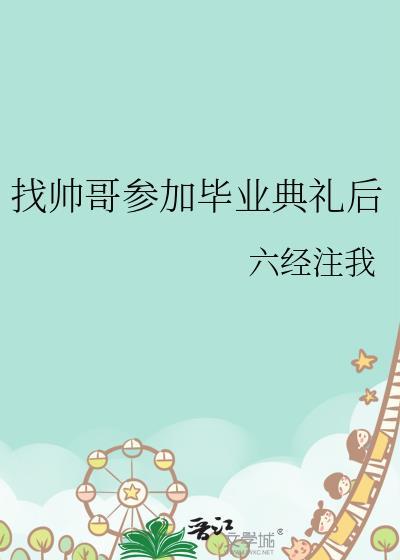帅哥毕业照