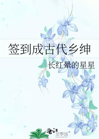 签到成古代乡绅免费阅读