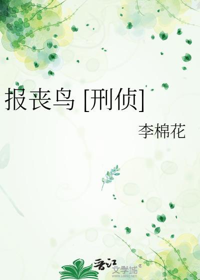 报丧鸟的叫声在线试听