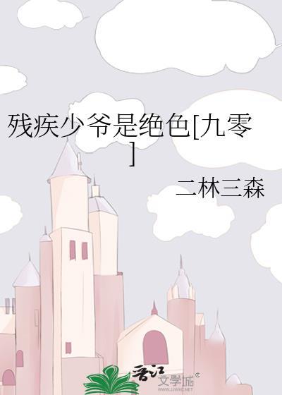 残疾王爷的男妃