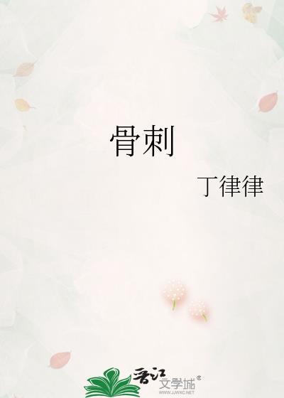 骨刺能根除吗能治好吗