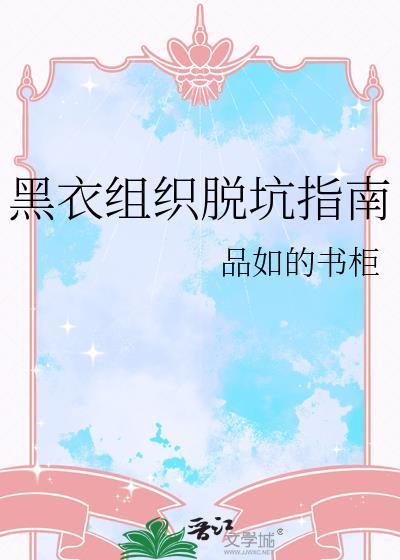 黑衣组织的逆袭最新章节