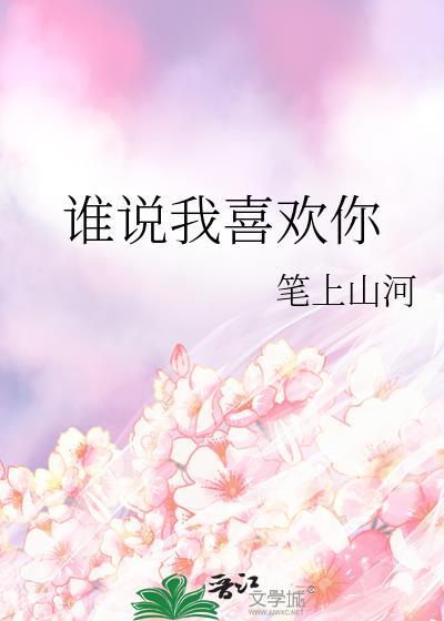 谁说我爱你全文免费阅读
