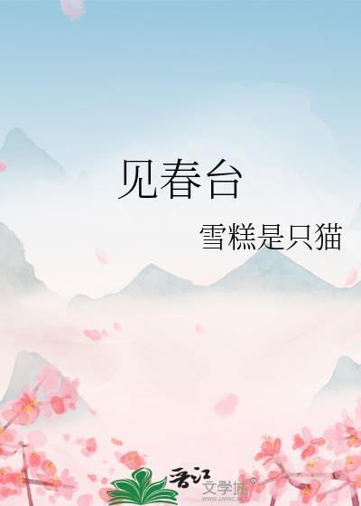 见春台是什么