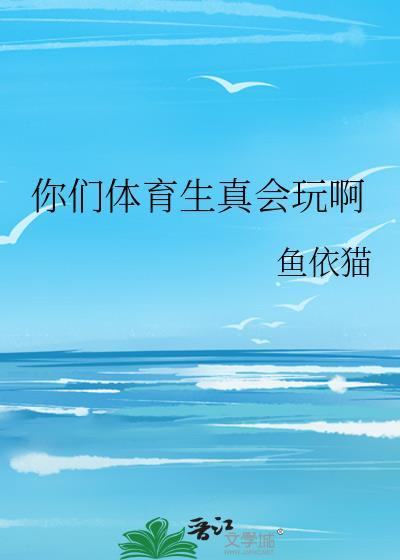 你们体育生真会玩啊txt笔趣阁最新章
