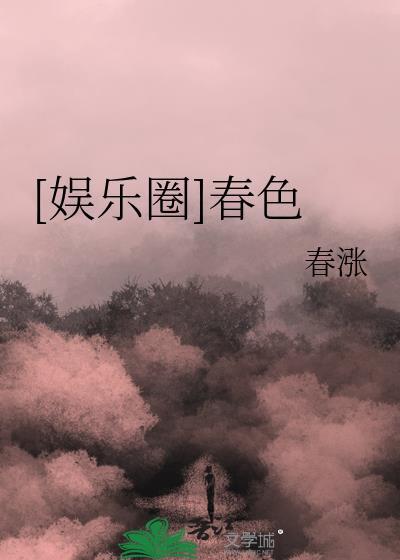 娱乐圈春色gd