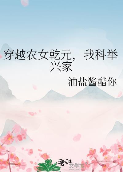 穿越为农女的