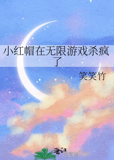有一款游戏是小红帽