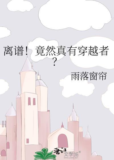 离谱竟然真有穿越者雨落窗