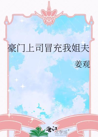 豪门上司冒充我姐夫姜观