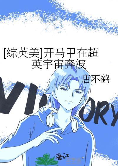 综英美马甲来了