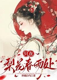 只在梨花春雨处原版未删减