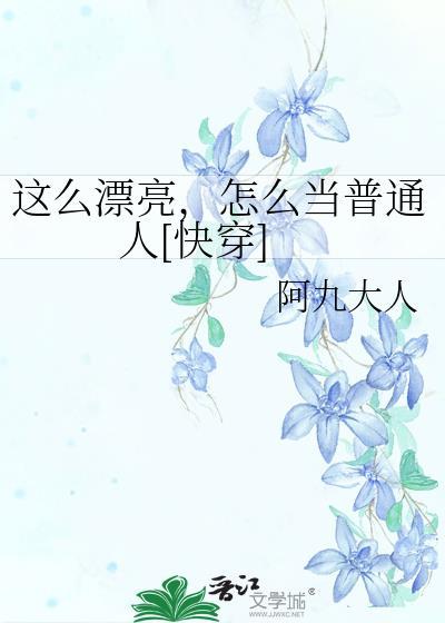 这么漂亮当然是男孩子