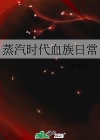 蒸汽时代血族日常番外