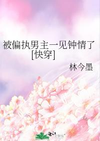 被偏执男主盯上的那些日子 百度