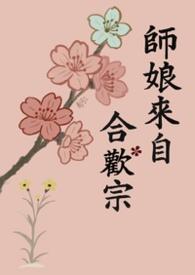 师娘来自合欢宗(修罗场)南河叁