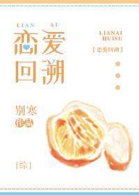 恋爱回旋 原型
