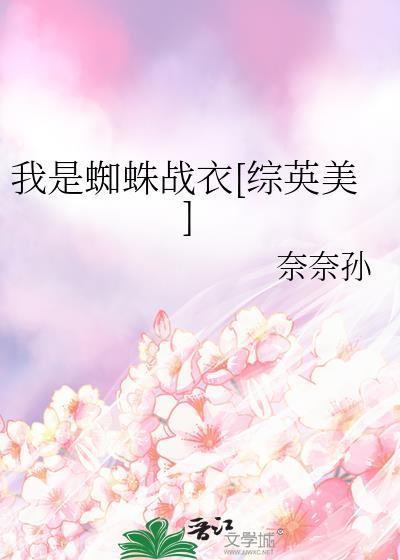 我是蜘蛛战衣[综英美