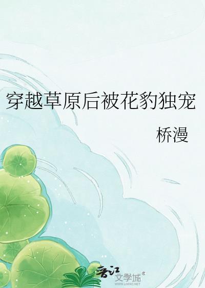 穿越成草原上的动物的受