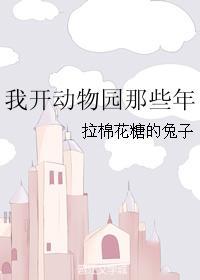 5.我开动物园那些年by拉棉花糖的兔子